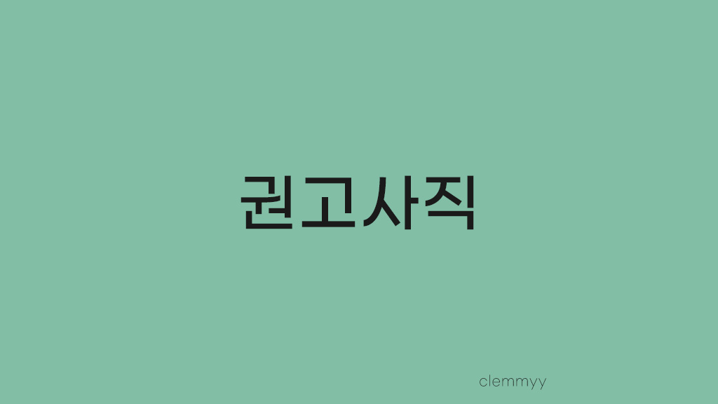  Story 01. 권고사직 당하다