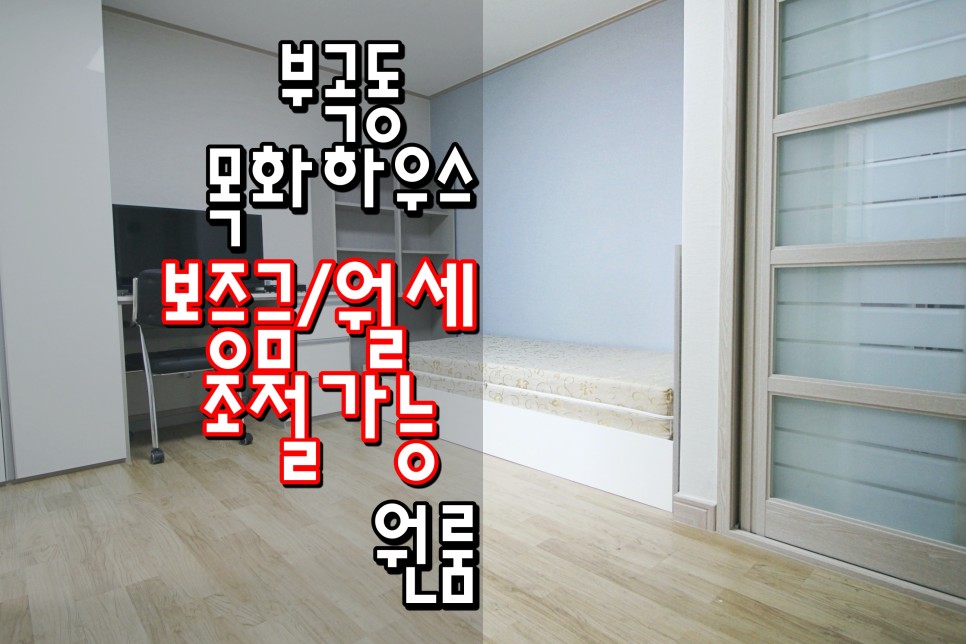  동래원룸 온천장원룸 온천장역원룸 부곡동원룸 '목화하우스'