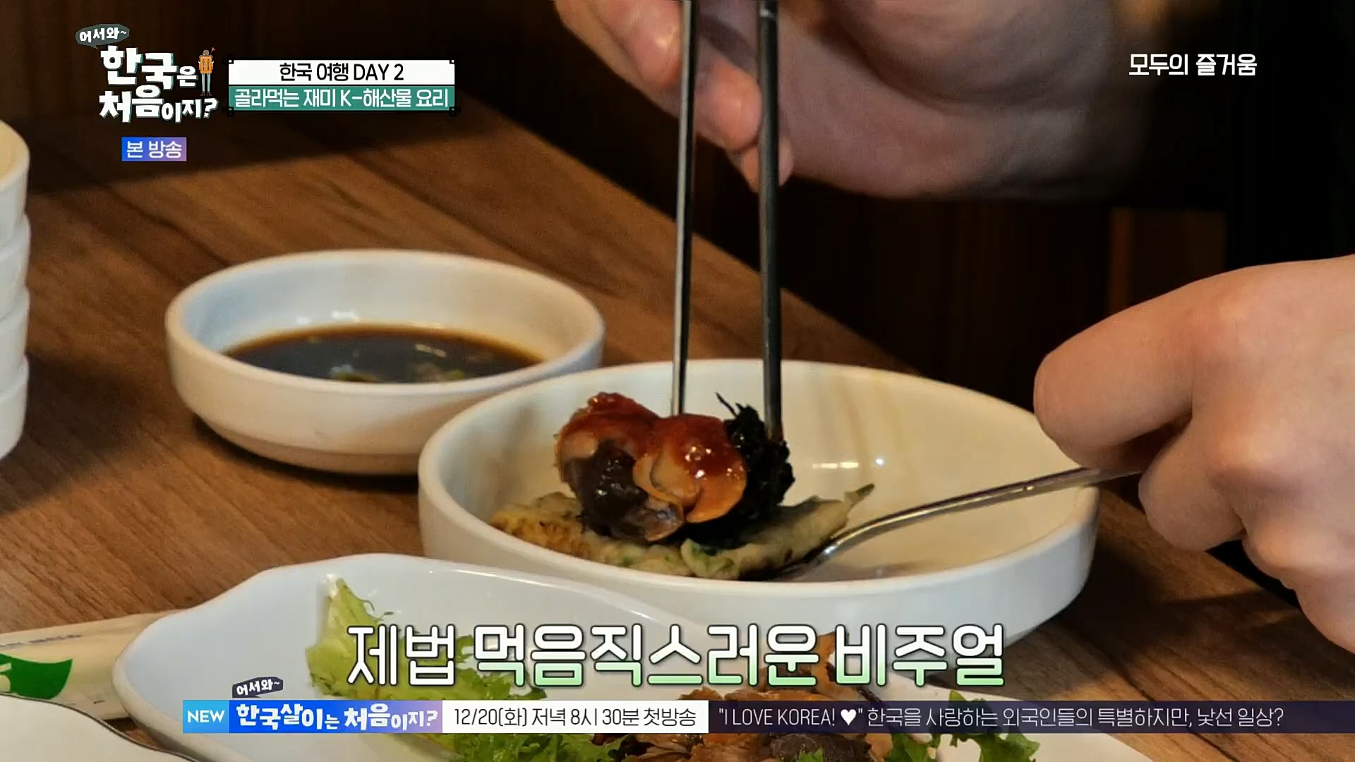 어서와~ 한국은 처음이지.E273.221208p.H264-F1RST.mp4_20221209_200212.015.jpg