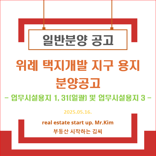 위례지구-업무시설용지-일반분양공고