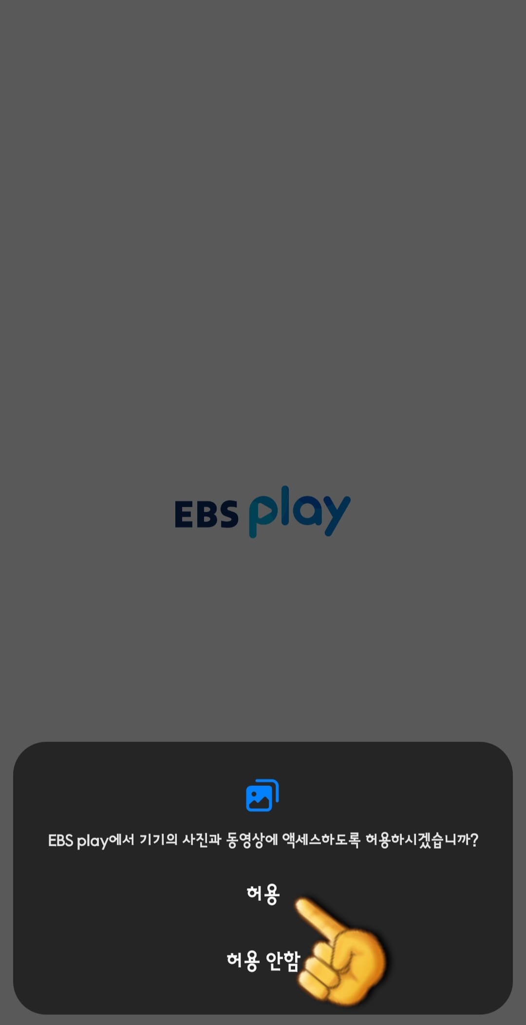 EBS-온에어-무료로-시청하는-방법-안내-EBS-PLAY-앱-EBS-PLAY에서-기기의-사진과-동영상에-액세스하도록-허용하시겠습니까-라는-창이-나오면-허용-또는-허용-안-함-중-하나를-선택합니다.