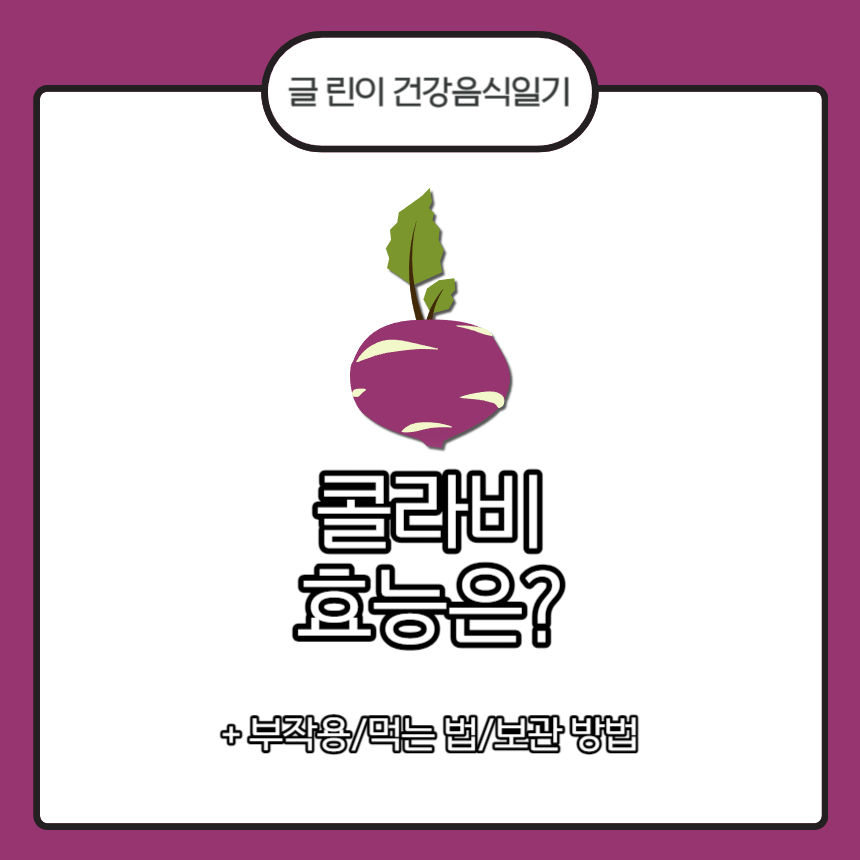  콜라비 효능은?