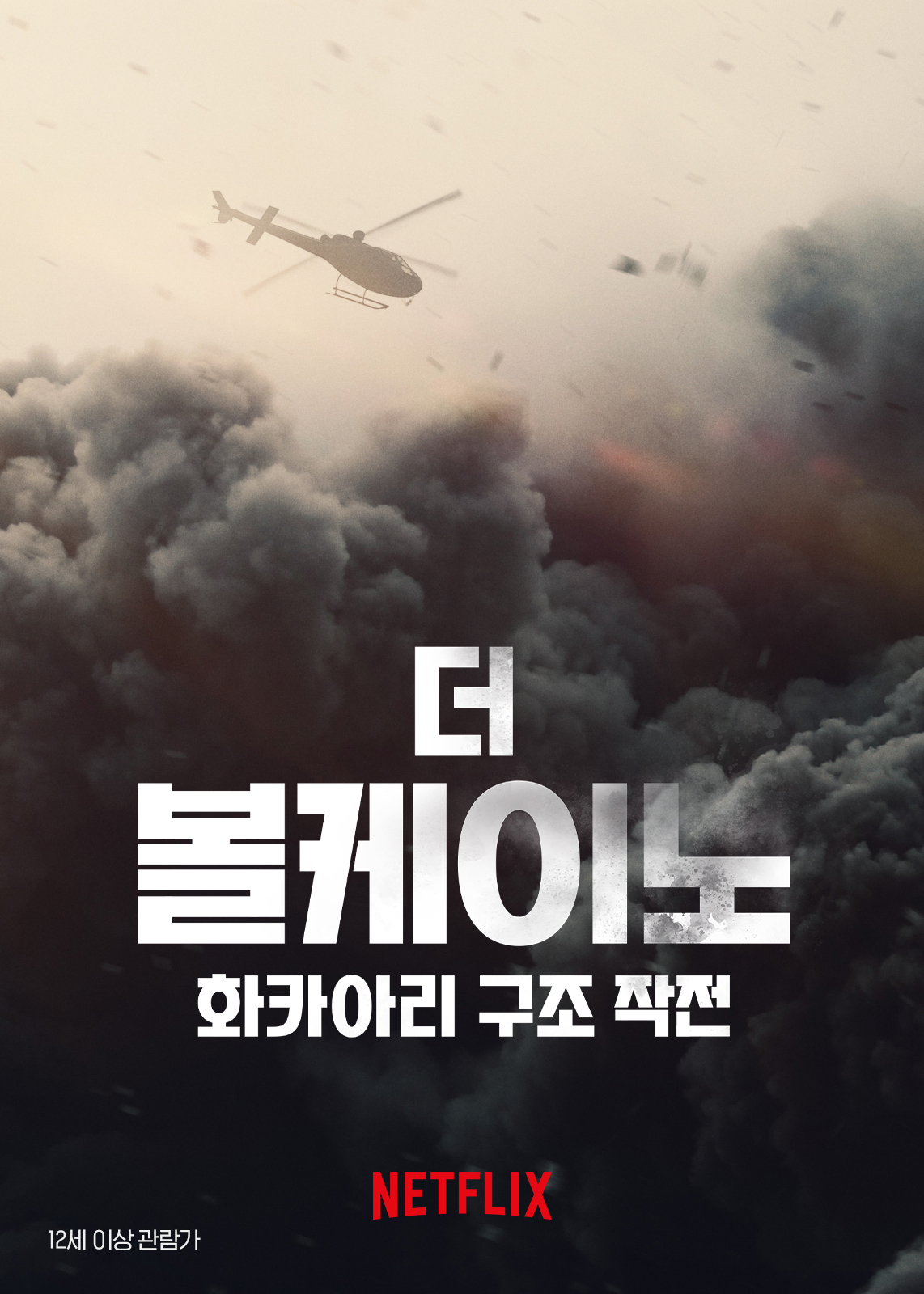  [넷플릭스] 다큐멘터리 더 볼케이노 : 화카아리 구조 작전