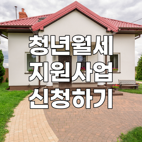  청년월세 특별지원 지원대상/지원금액/신청방법 총정리