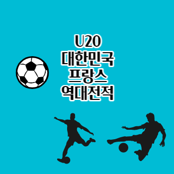 U20대한민국프랑스역대전적