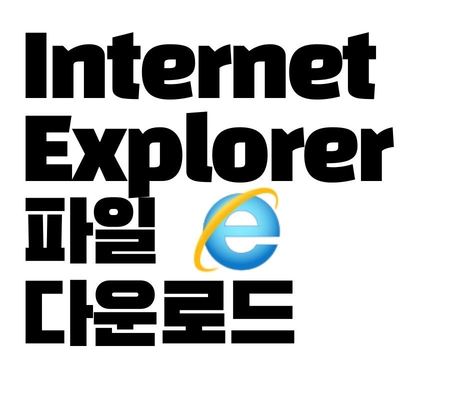  Internet explorer 파일 다운로드 안될 때 해결법 / IE file download