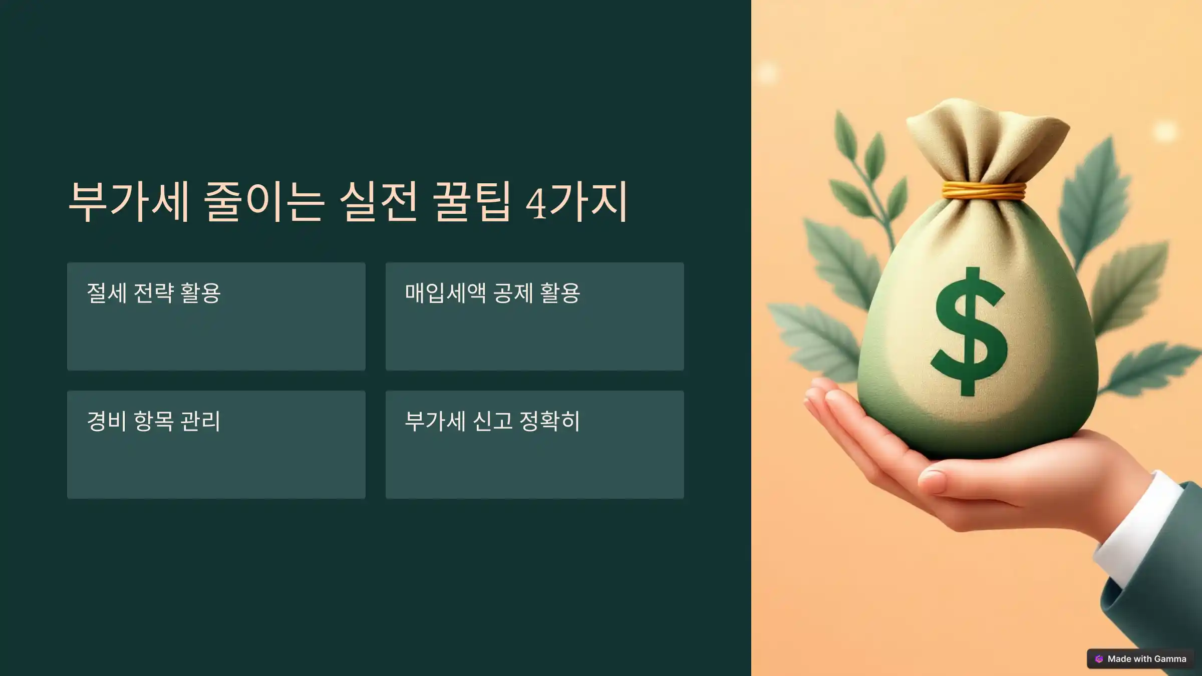 개인사업자 부가세 줄이는 실전 꿀팁 4가지