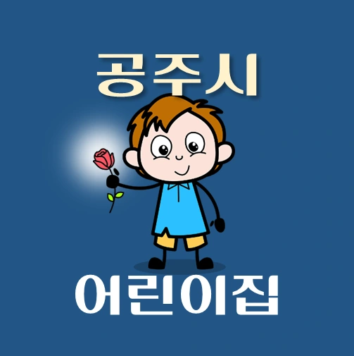 썸네일-공주시-어린이집-정원-위치-연락처-안내