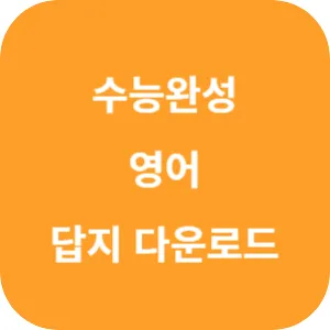 EBS 2025학년도 수능완성 영어영역 영어 답지 섬네일