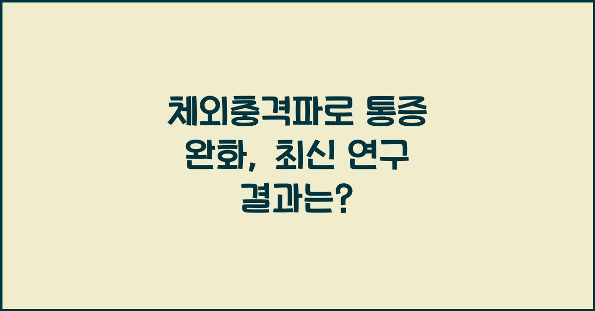체외충격파