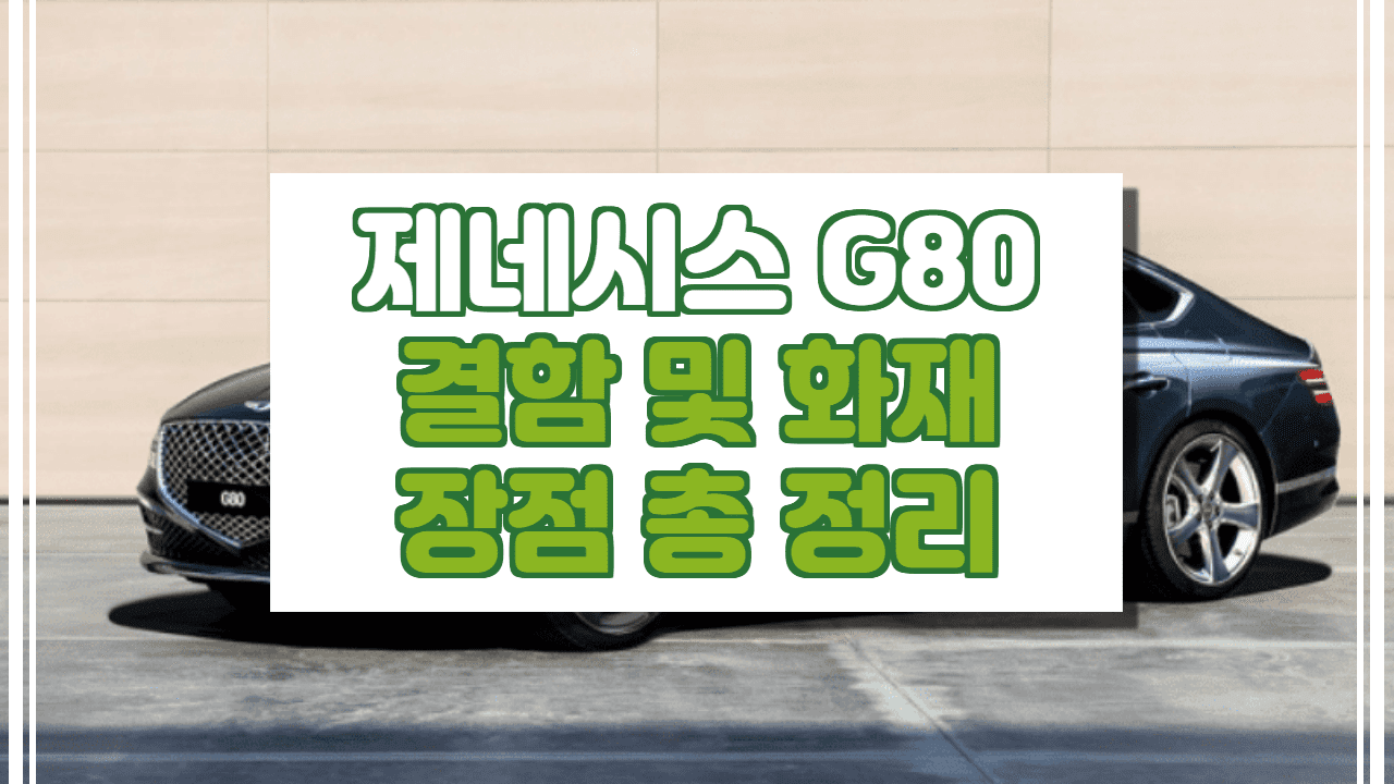  제네시스 G80 결함 및 화재사건 원인과 오해 총 정리.