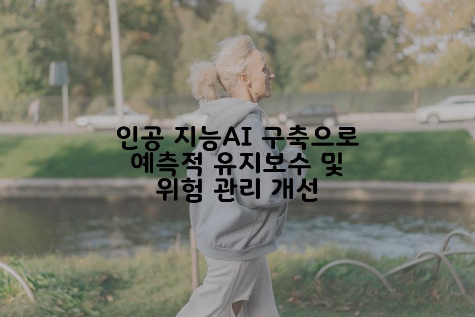 인공 지능AI 구축으로 예측적 유지보수 및 위험 관리 개선
