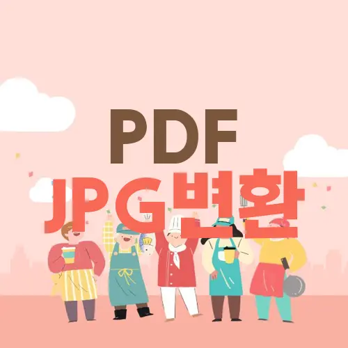PDF JPG변환