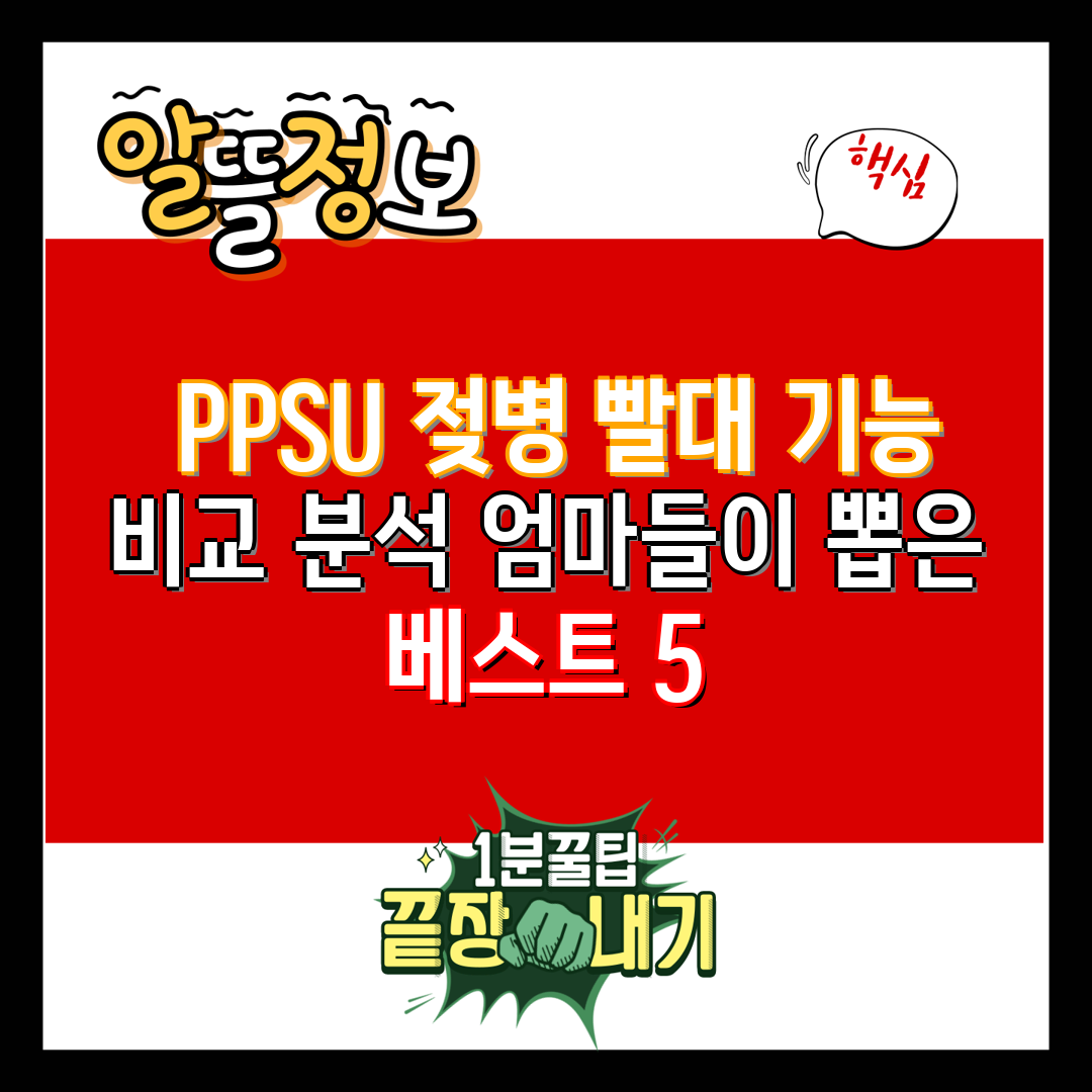  PPSU 젖병 빨대 기능 비교 분석 엄마들이 뽑은 베