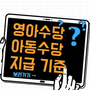 영아수당 아동수당 출산축하금 지급 기준 및 대상