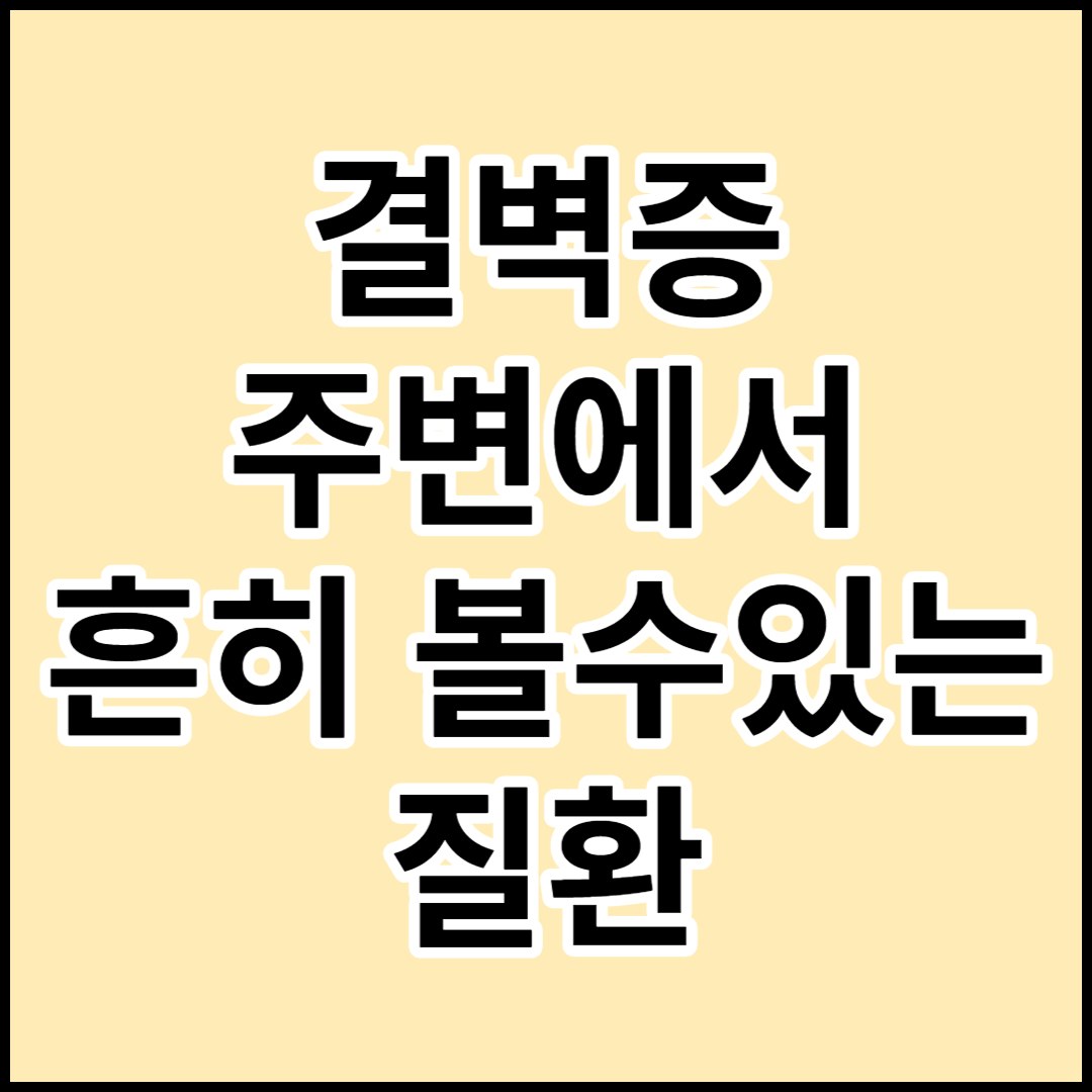  [결벽증]원인 증상 치료및 좋은 음식