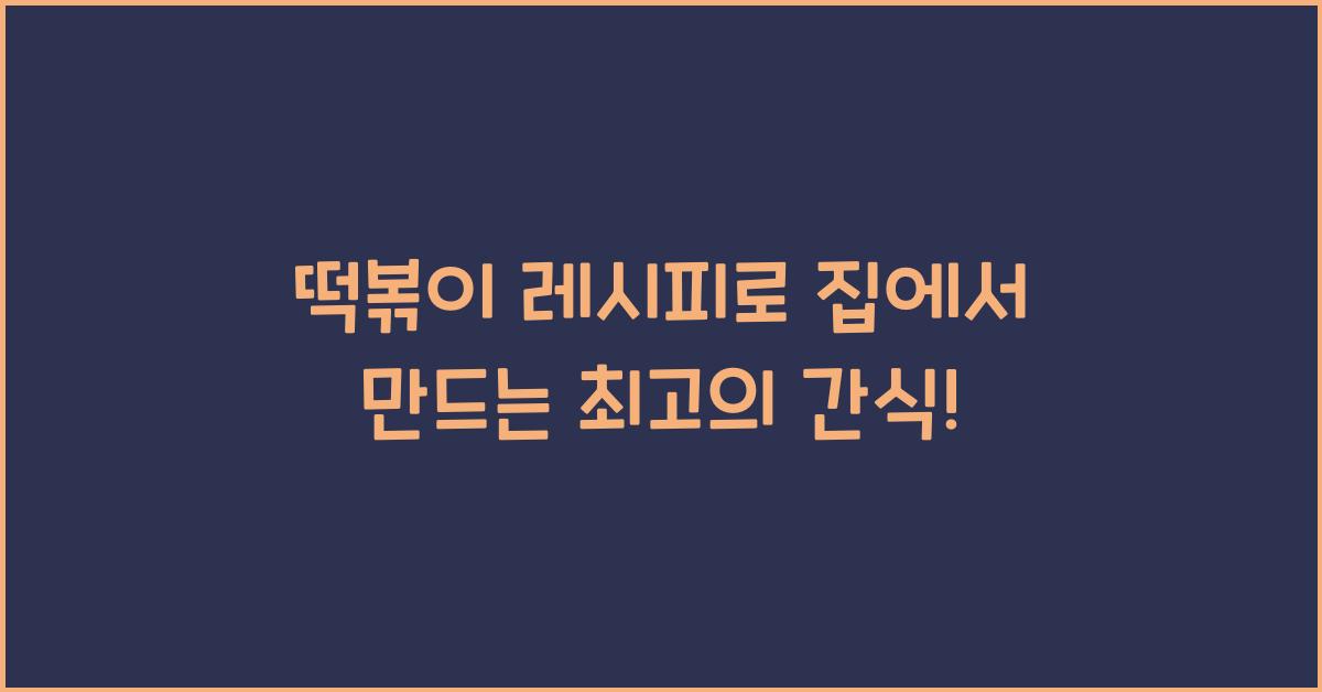 떡볶이 레시피