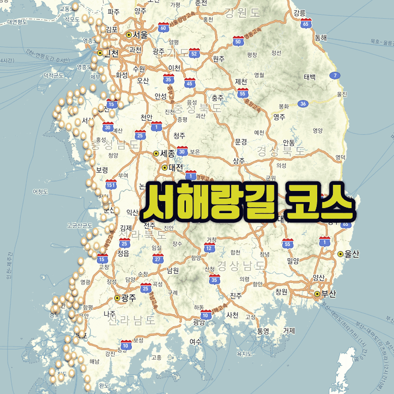 코리아둘레길 - 서해랑길 코스 : 인천 강화군 ~ 전남 해남군 서해안의 109개 구간을 연결한 코스. 길이는 약 1&#44;800km 거리에 육박한다.
