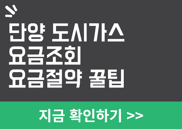 단양 도시가스 요금조회