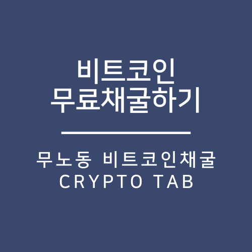  비트코인 일하면서 무료채굴하기_무노동 CryptoTab