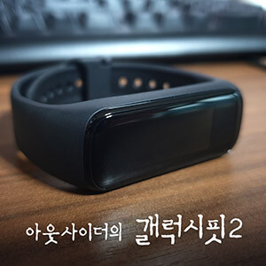 갤럭시핏2썸네일