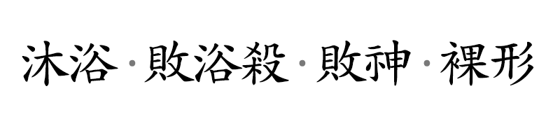 신살론 - 신살 도화(桃花) 2부, 목욕(沐浴), 패신(敗神), 나체도화(裸體桃花), 홍염살(紅艶殺), 월공(月空), 임임병존(壬壬竝存), 계계병존(癸癸竝存) 신살론 - 신살 도화(桃花) 2부, 목욕(沐浴), 패신(敗神), 나체도화(裸體桃花), 홍염살(紅艶殺), 월공(月空), 임임병존(壬壬竝存), 계계병존(癸癸竝存)