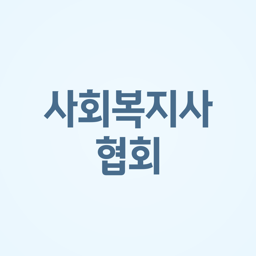 사회복지사협회