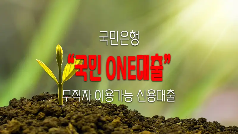 무직자 신용대출 국민은행 ONE대출 마이너스통장 요약 정리