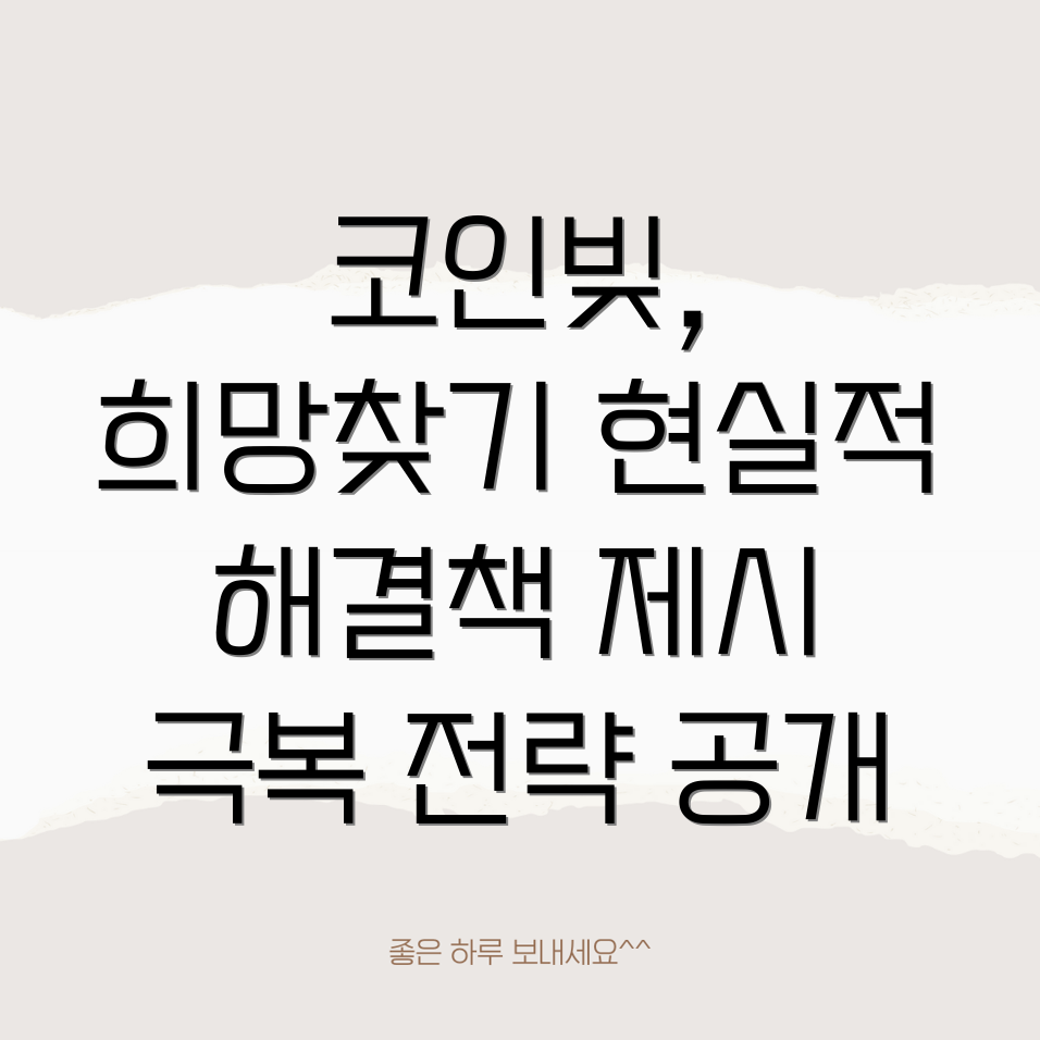 코인빚 탕감