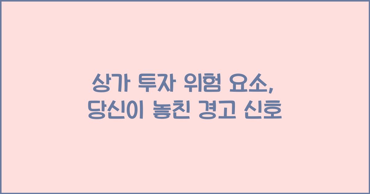 상가 투자 위험 요소