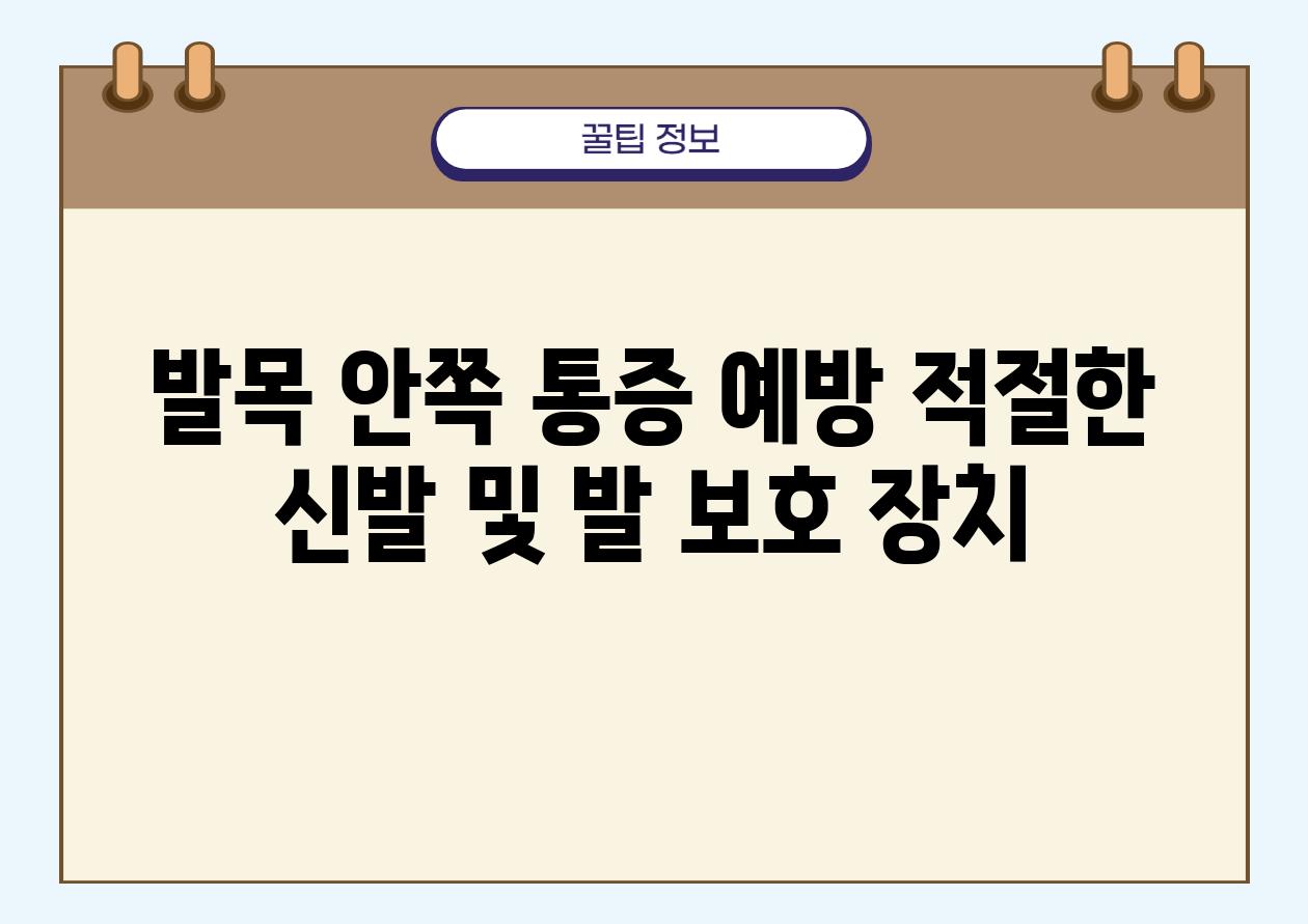 발목 안쪽 통증 예방 적절한 신발 및 발 보호 장치