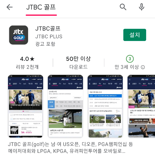 JTBC-골프-모바일-앱-설치