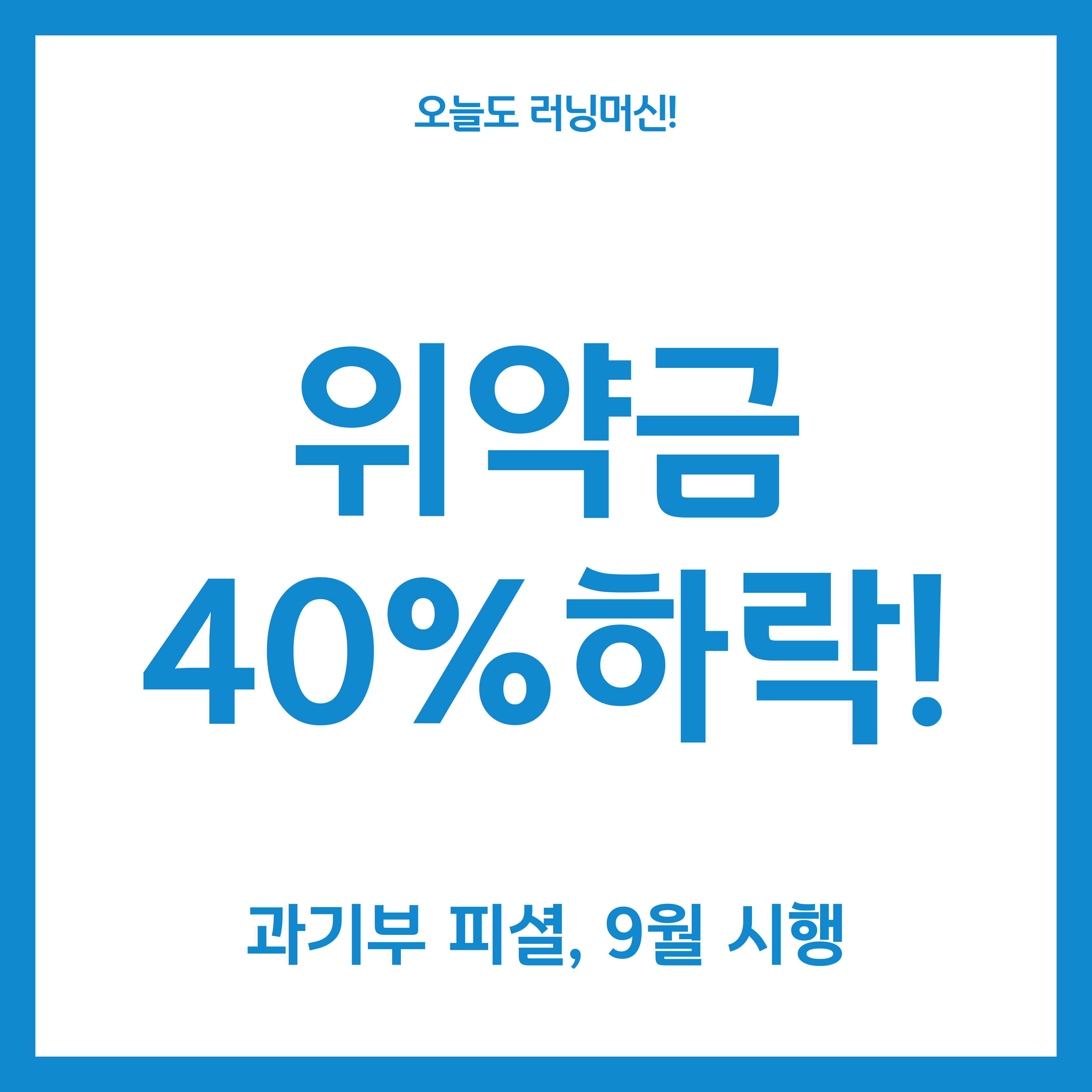  통신사 위약금 40% 하락,  9월 시행, 과기부 피셜