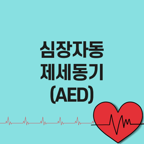 자동심장충격기(AED) 사용방법과 위치 찾기