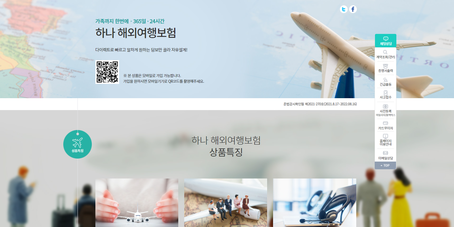  코로나 시대 여행자보험 저렴하고 간편하게 가입하기 (feat. 보험다모아 & 하나 해외여행보험 보험료)