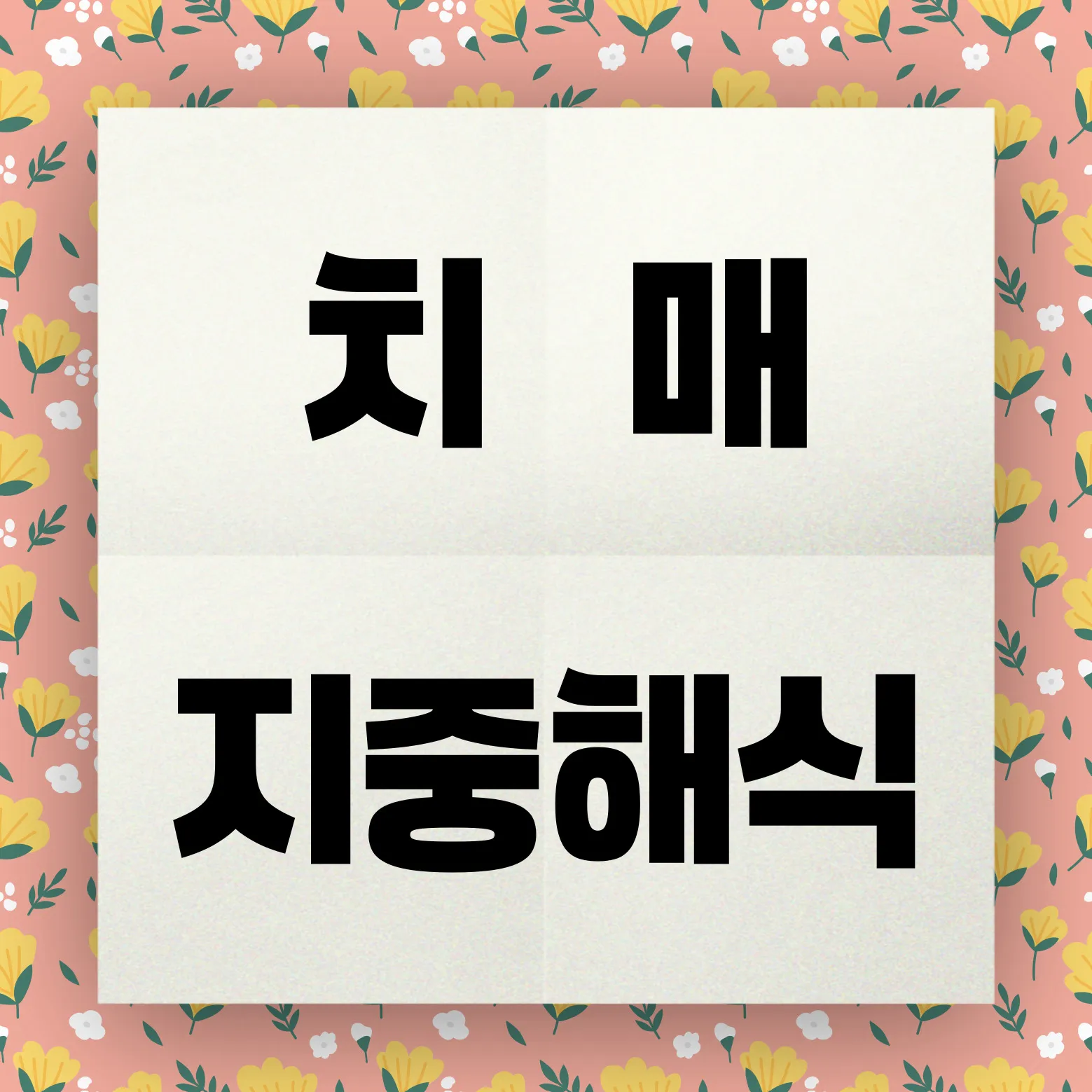 치매 지중해식