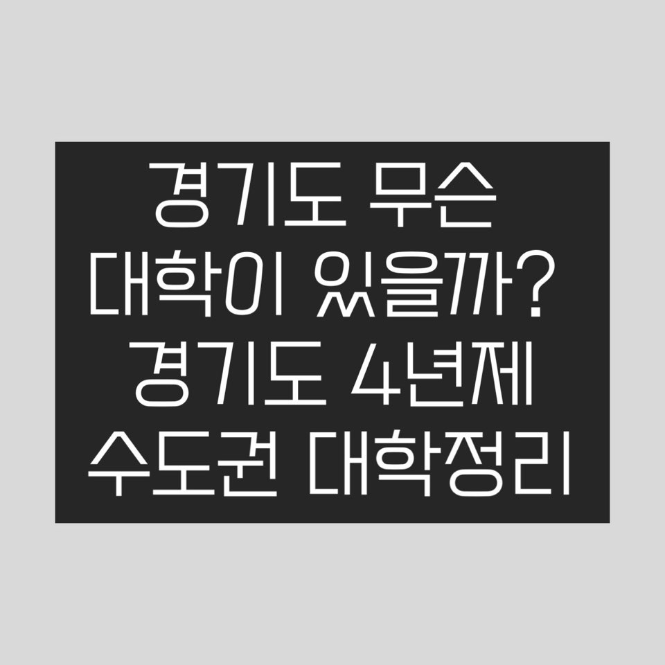 경기도 대학교 순위 종류 4년제 대학 리스트 경기도 대학교 순위 종류 4년제 대학 리스트