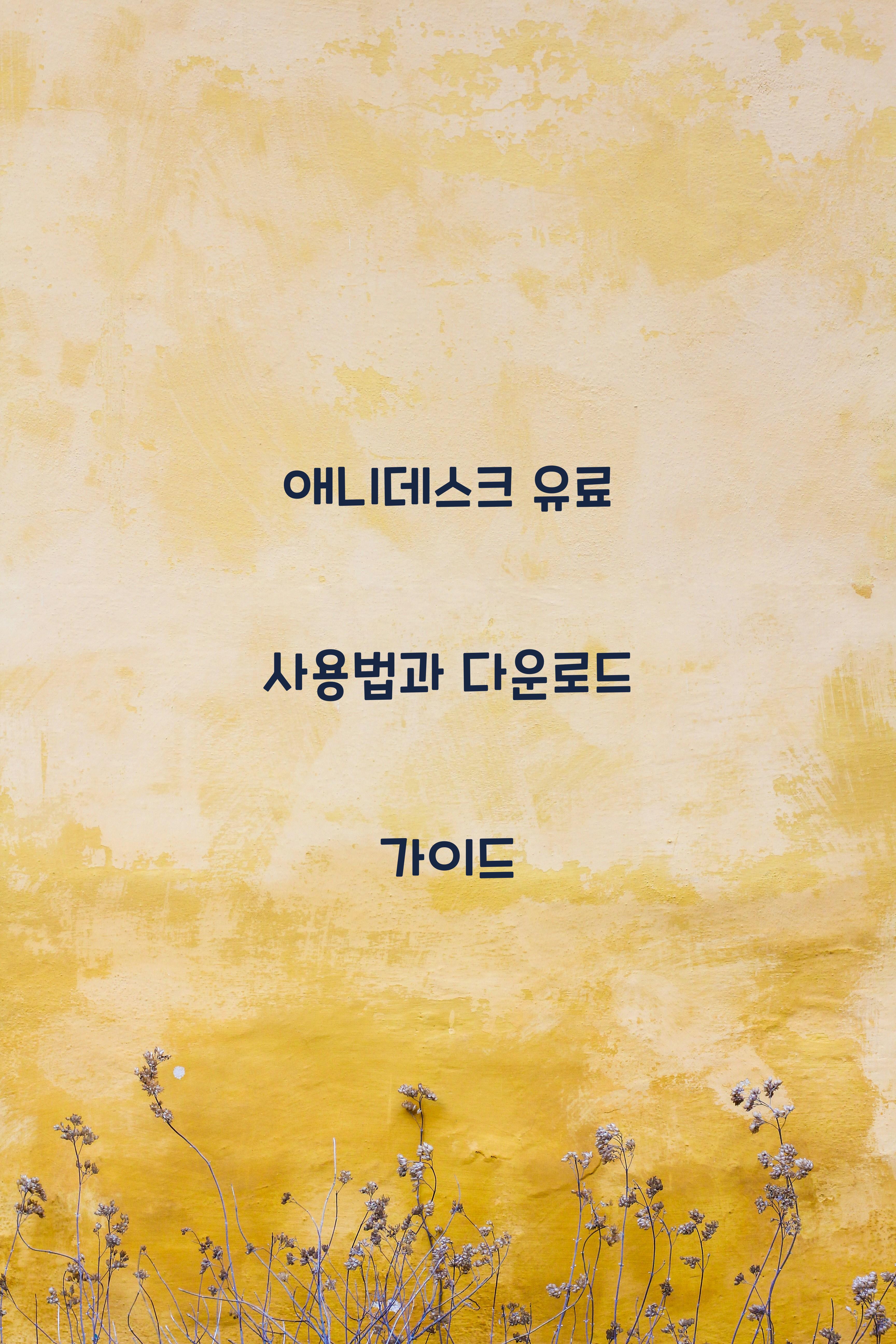애니데스크 유료