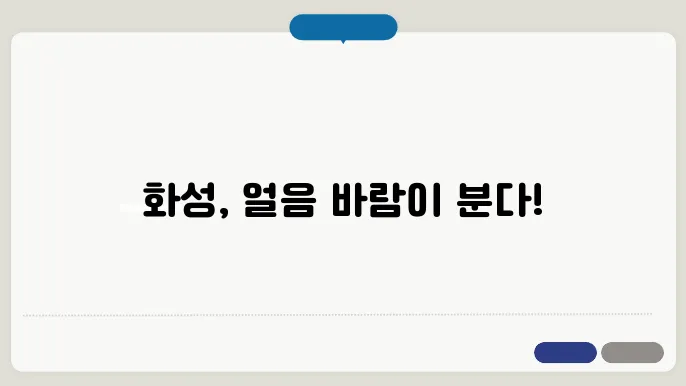화성의 날씨는 어떨까요?
