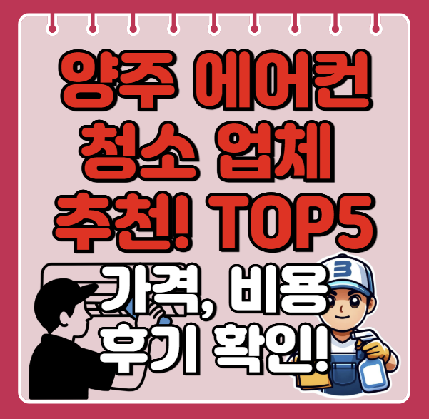 양주 에어컨 청소 업체 추천, 잘하는곳ㅣ비용, 견적ㅣ후기 좋은 곳ㅣbest 5