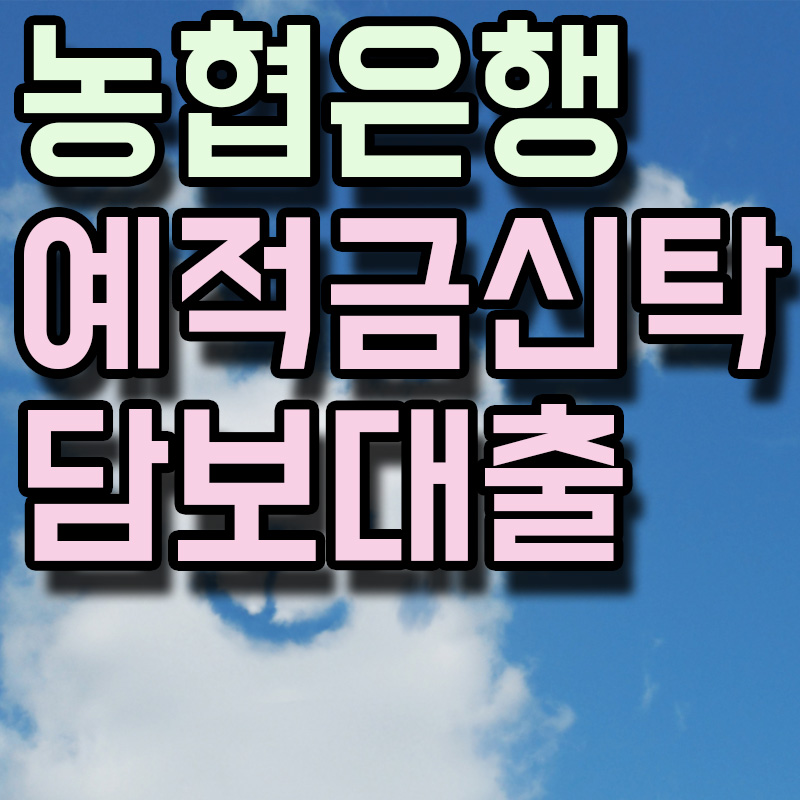  NH농협은행 예적금/신탁 담보대출 정보 알아보기
