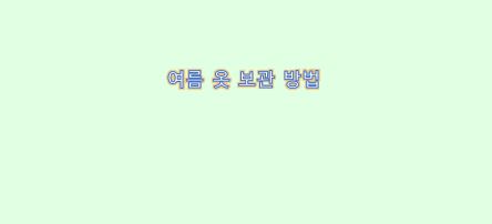  여름옷 깨끗하고 올바르게 보관하기