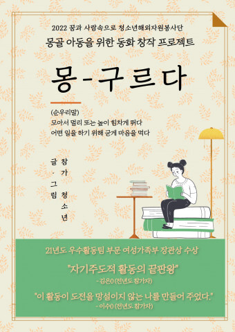 [올백뉴스] 서울청소년문화교류센터, 몽골 아동 위한 창작 동화 프로그램 ‘몽구르다’ 참가 청소년 모집