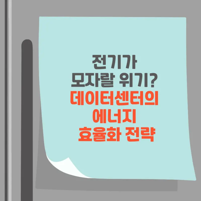 썸네일 데이터센터의 에너지 효율화 전략