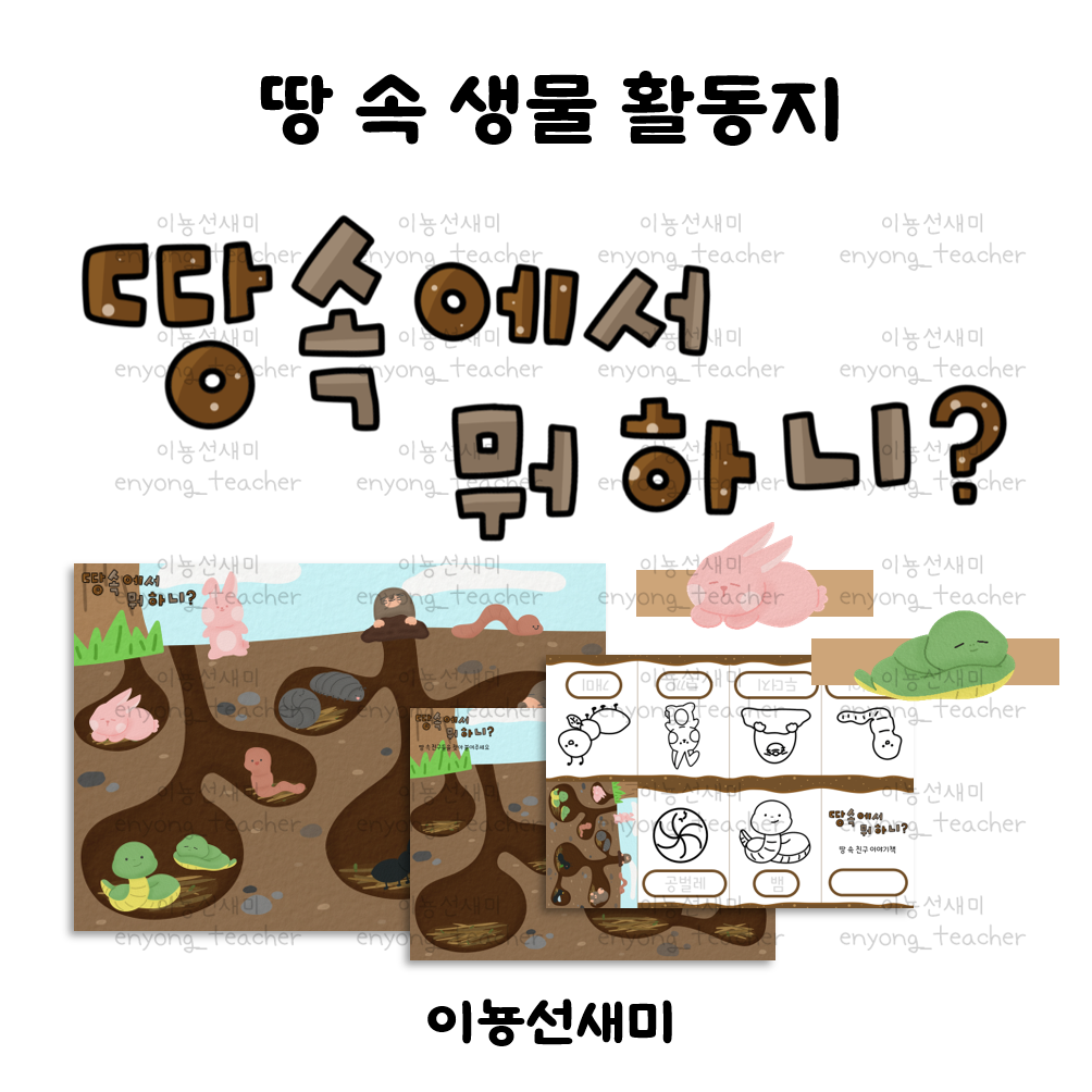  땅 속 동물/땅 속 생물 활동지 / 역할머리띠 / 소책자