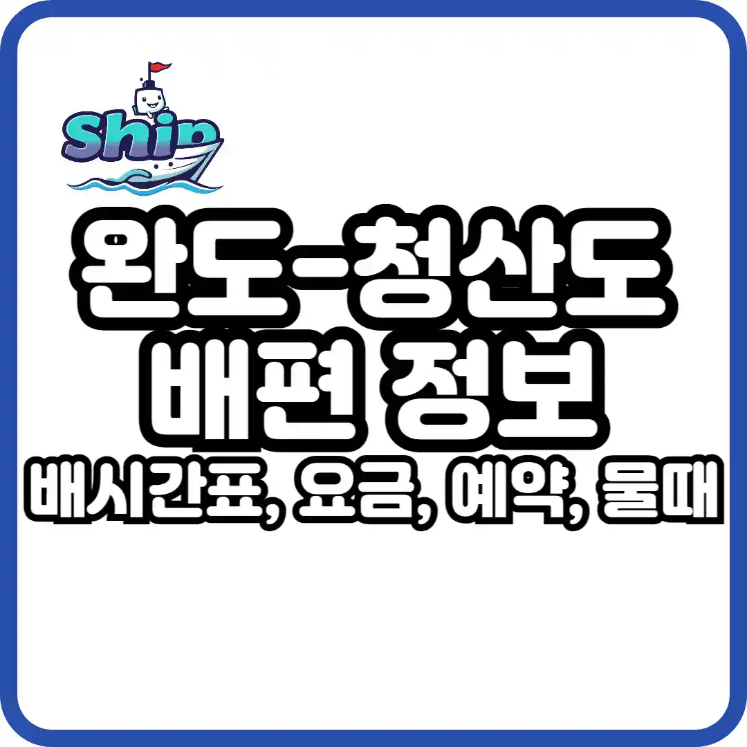 완도에서 청산도 가는 배 시간표