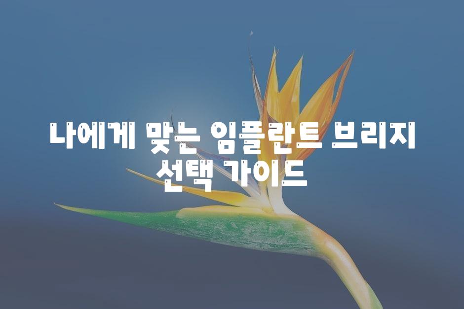 나에게 맞는 임플란트 브리지, 선택 가이드