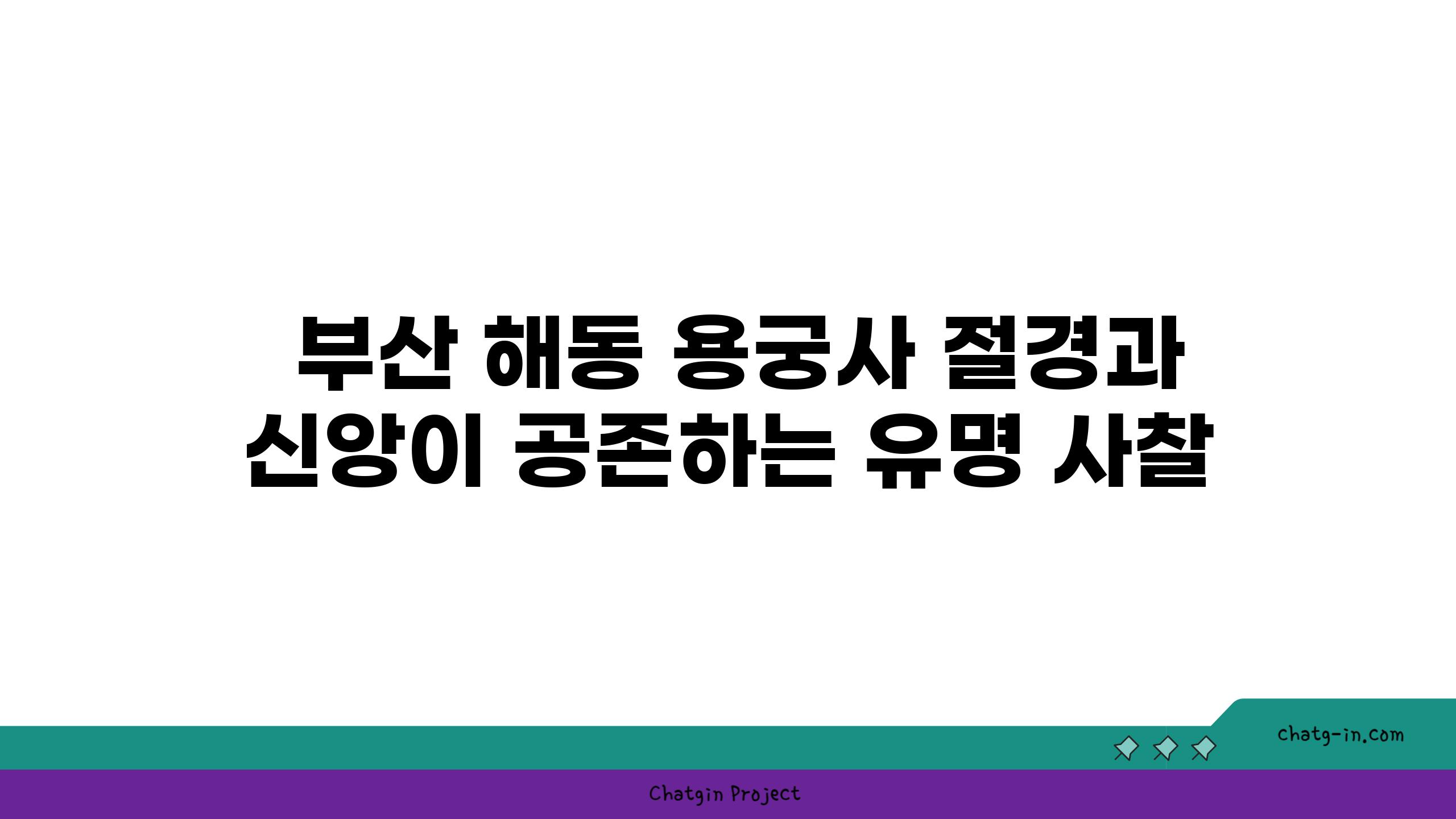  부산 해동 용궁사 절경과 신앙이 공존하는 유명 사찰