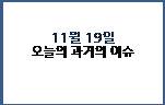  11월 19일 과거의 오늘은