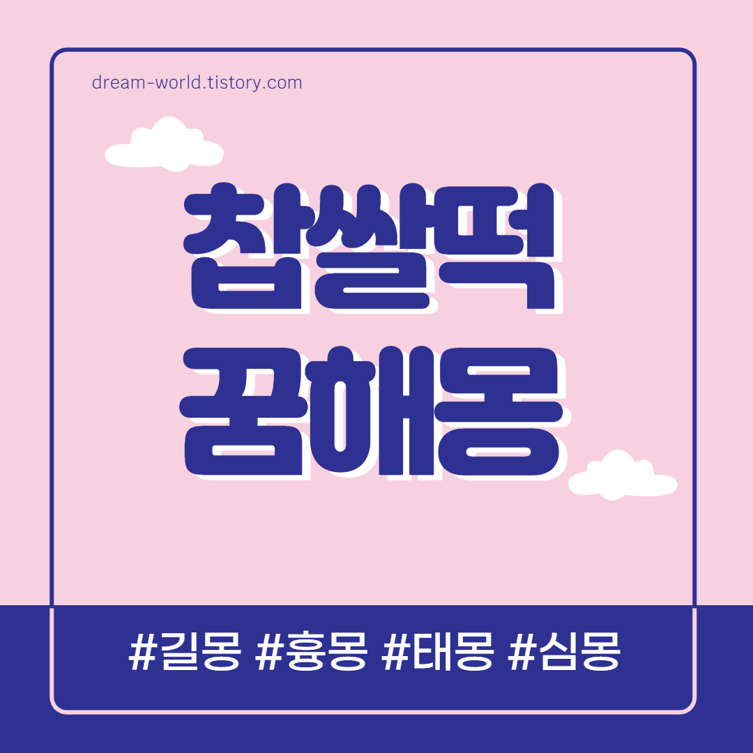  찹쌀떡 꿈해몽 총정리 (찹쌀떡 먹는 꿈, 찰떡 꿈해몽)